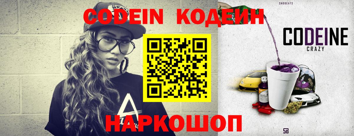 Кодеин Purple Drank  Вход с VPN  Нефтекумск 